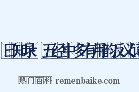 日知录·五经中多有用韵反义词是什么意思的图片